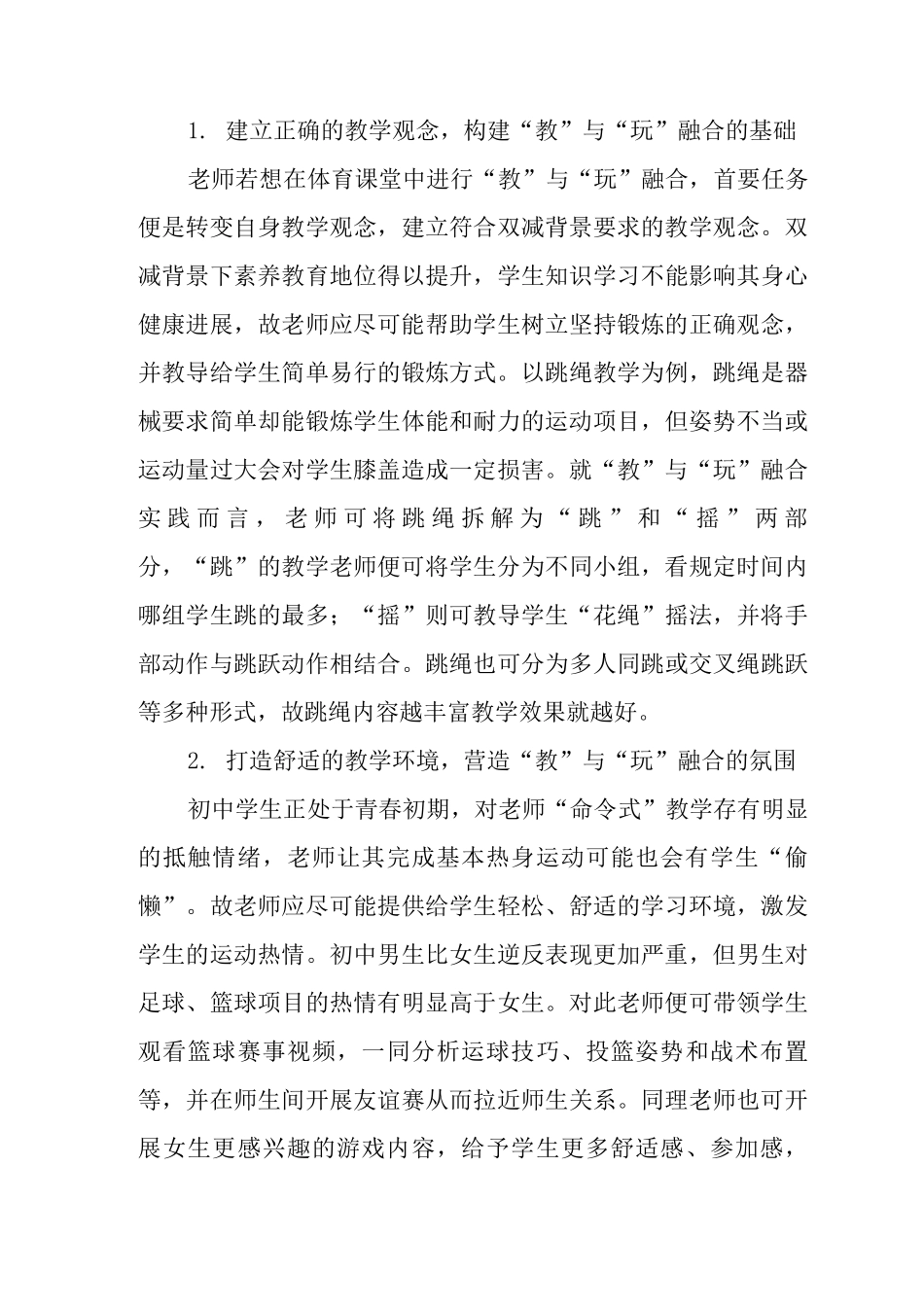 “教”与“玩”的融合——双减下的初中体育创新教学思路_第3页