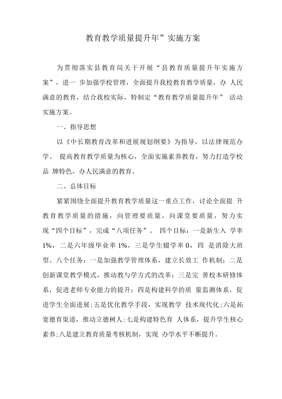 “教育教学质量提升年”实施方案_第1页