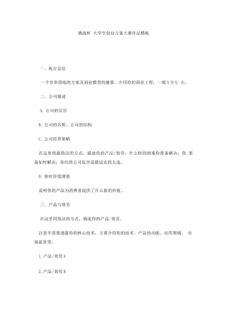 “挑战杯”大学生创业计划大赛-作品模板