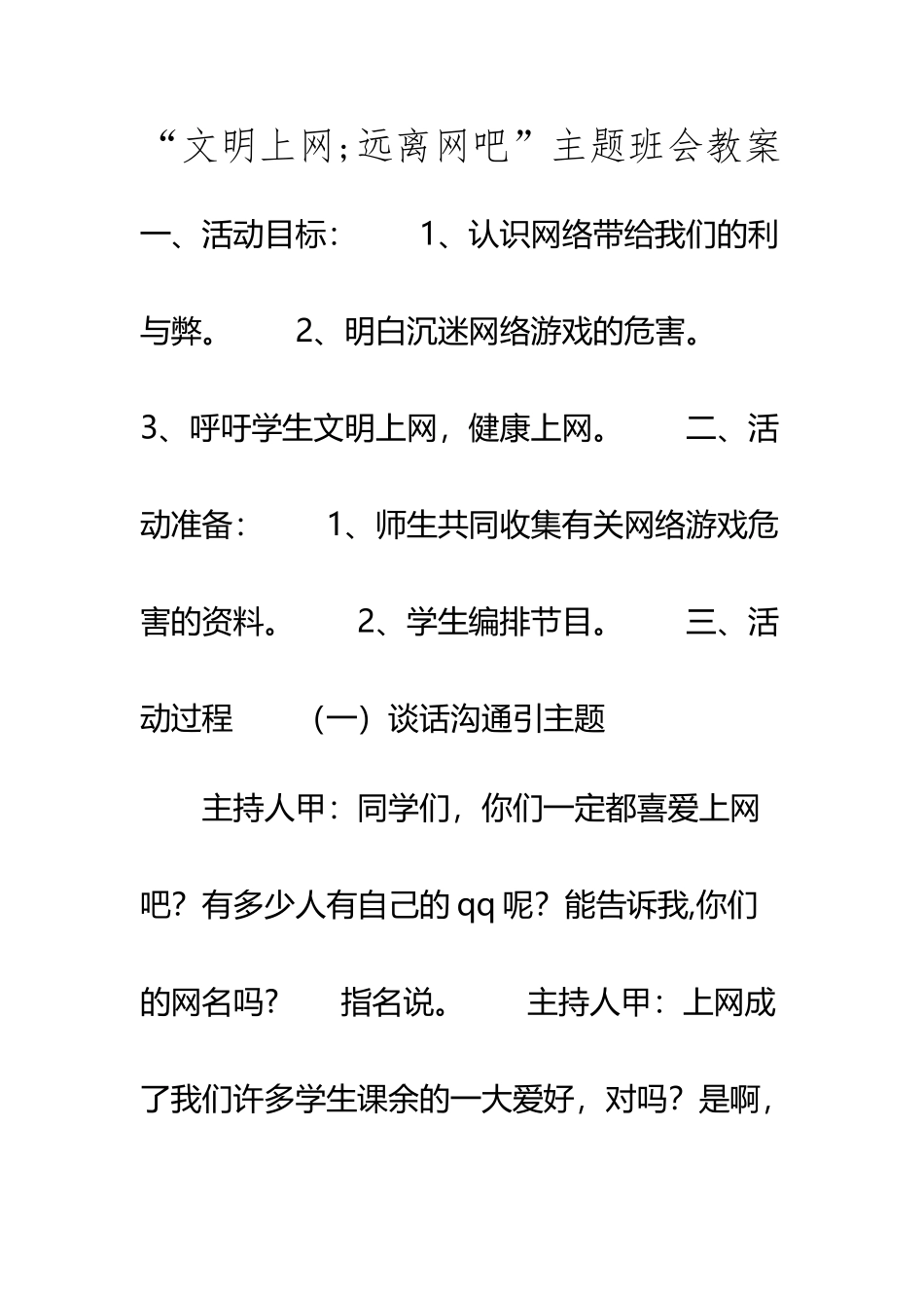 “文明上网;远离网吧”主题班会教案_第2页