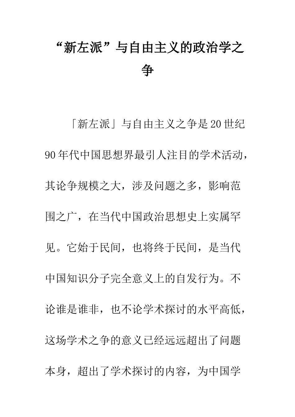 “新左派”与自由主义的政治学之争_第1页