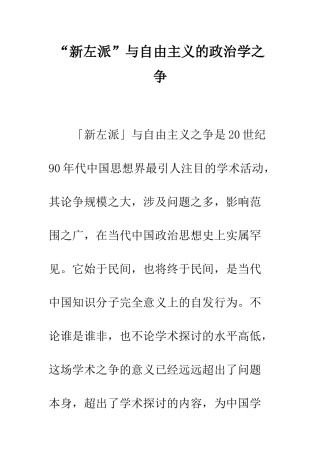 “新左派”与自由主义的政治学之争