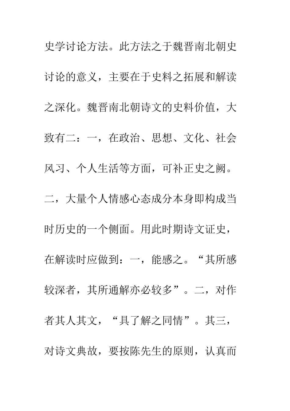 “文史互证”方法与魏晋南北朝史研究_第2页