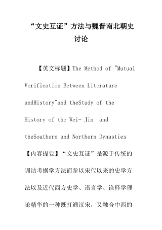 “文史互证”方法与魏晋南北朝史研究