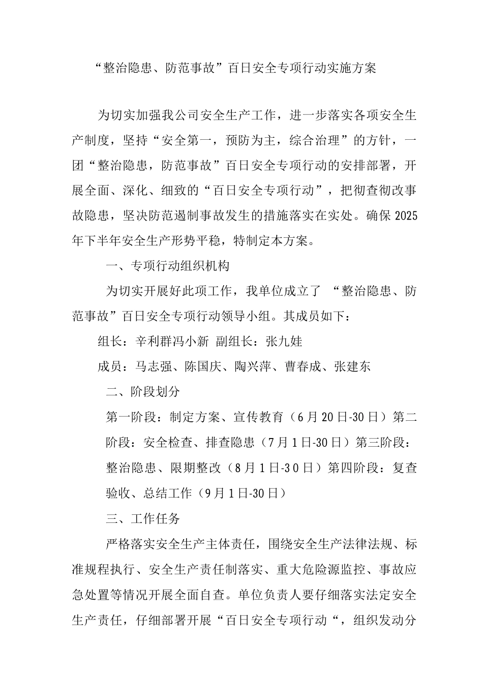 “整治隐患、防范事故”百日安全专项行动实施方案_第1页