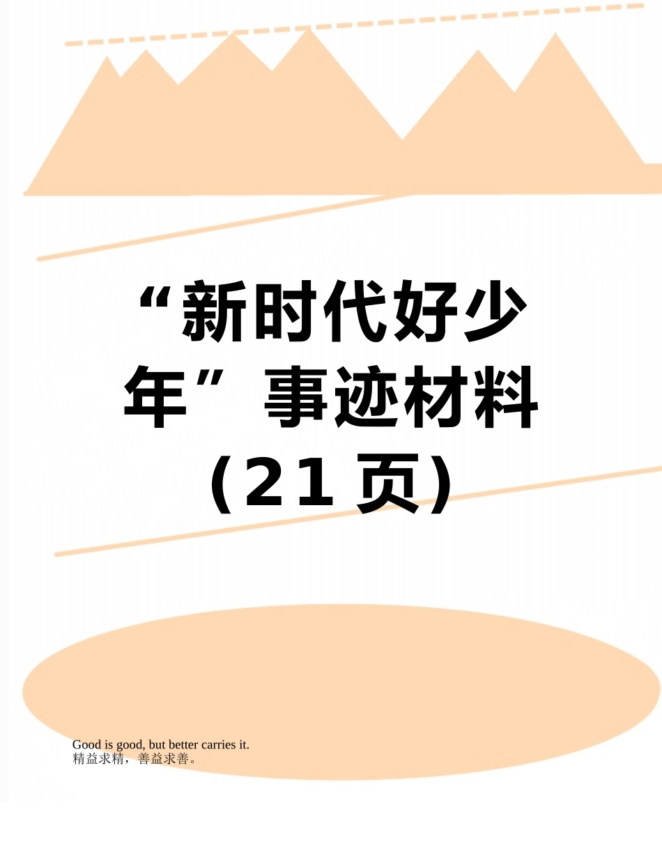 “新时代好少年”事迹材料_第1页