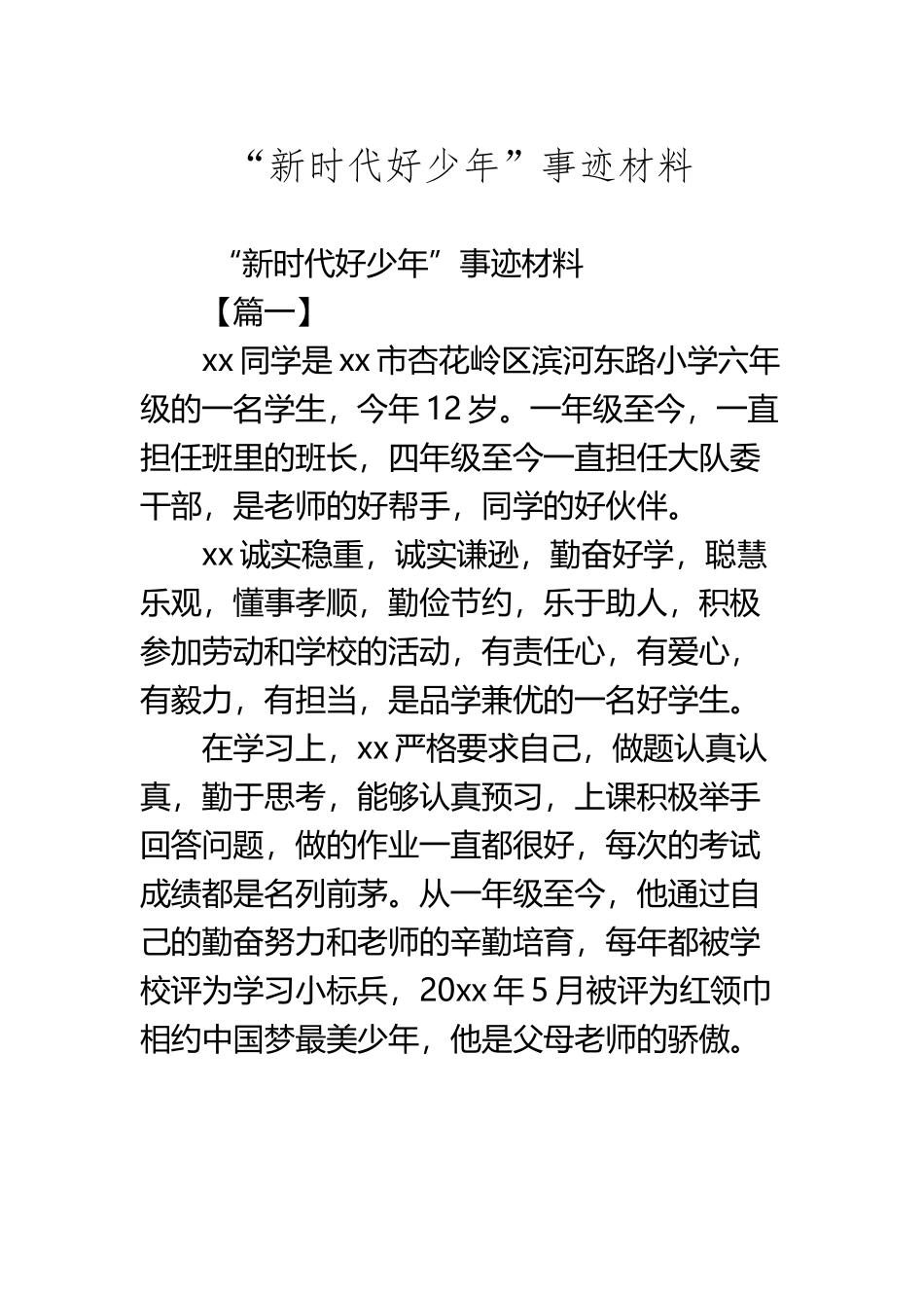 “新时代好少年”事迹材料_第2页