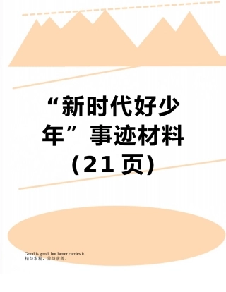 “新时代好少年”事迹材料