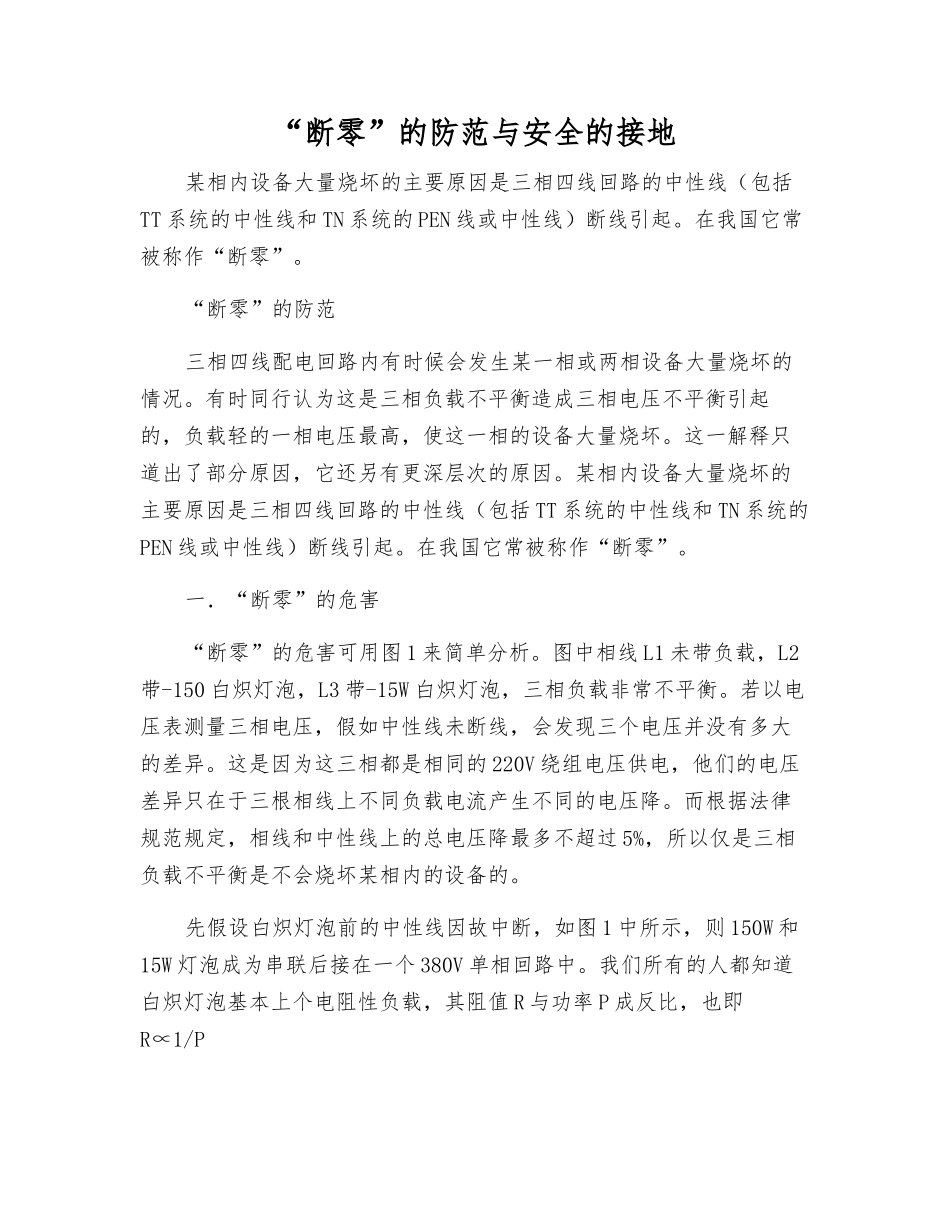 “断零”的防范与安全的接地_第1页