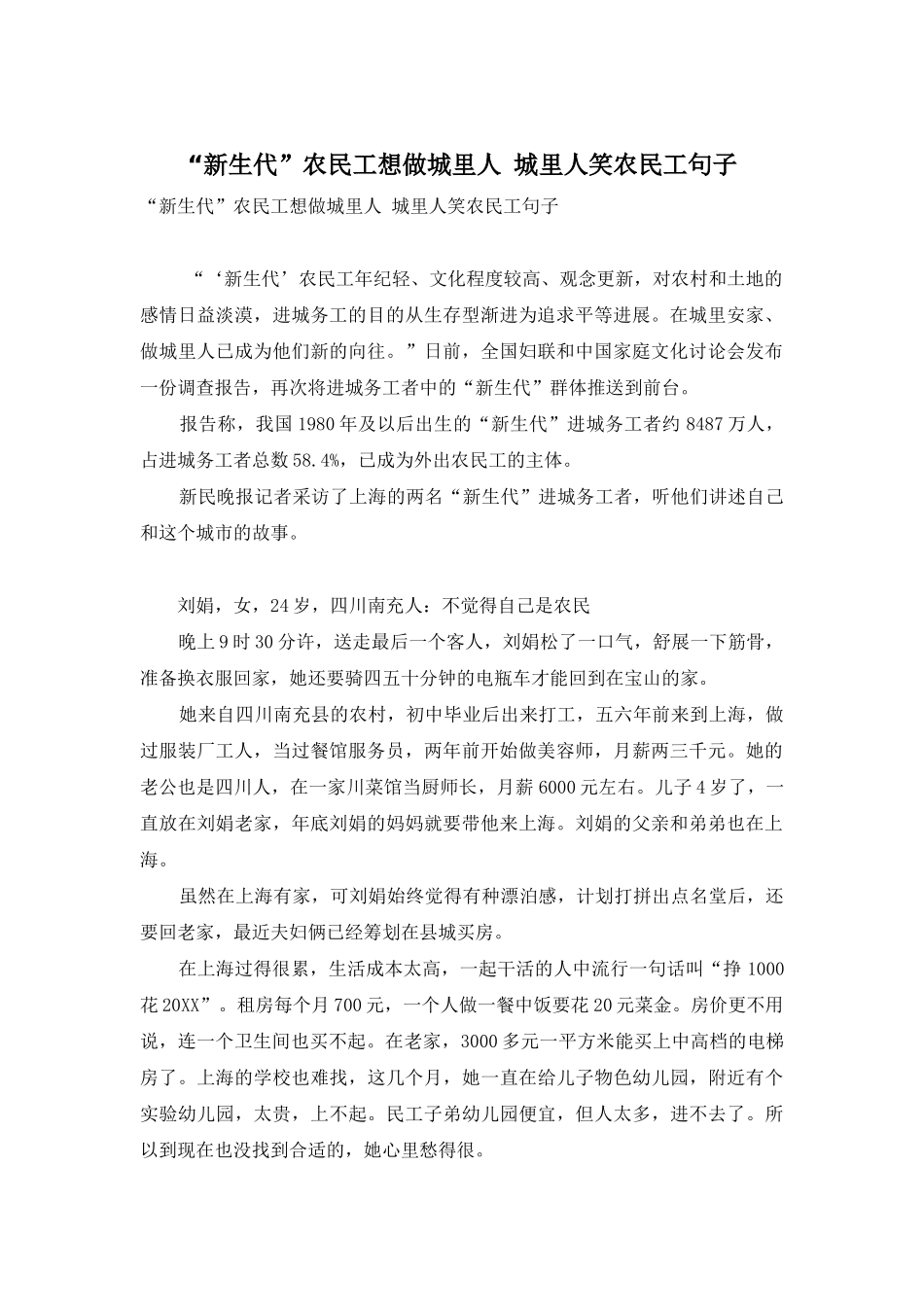 “新生代”农民工想做城里人-城里人笑农民工句子_第1页