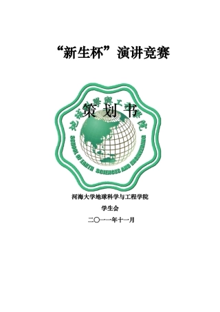 “新生杯”演讲比赛策划书