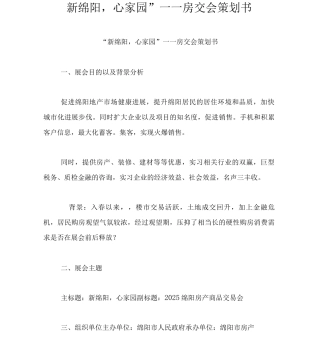 “新绵阳-心家园”——房交会策划书