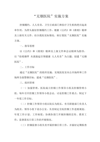 “无烟医院”实施方案
