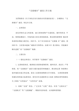 “无废城市”建设工作方案