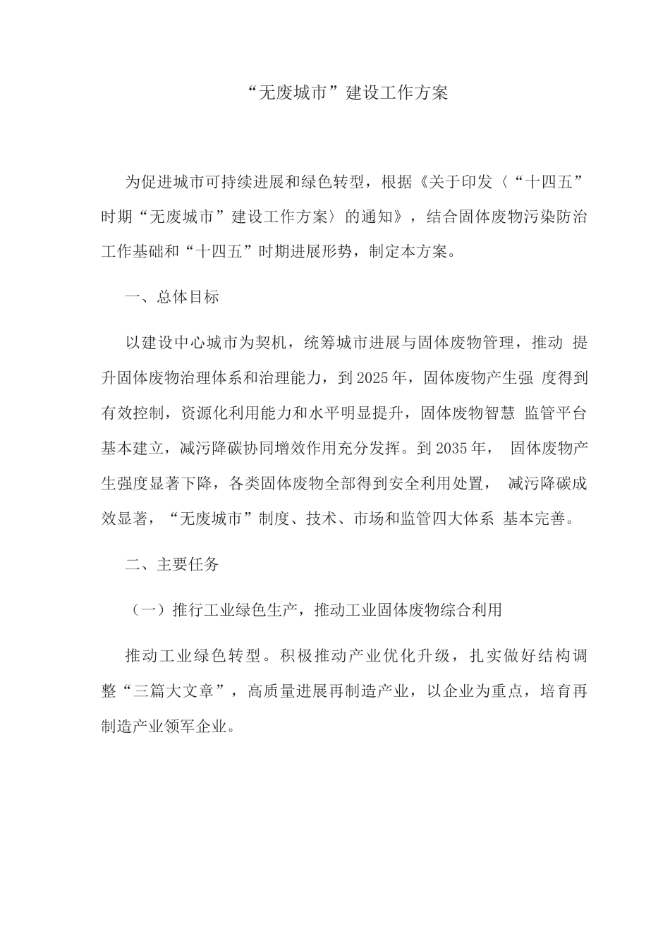 “无废城市”建设工作方案3_第1页