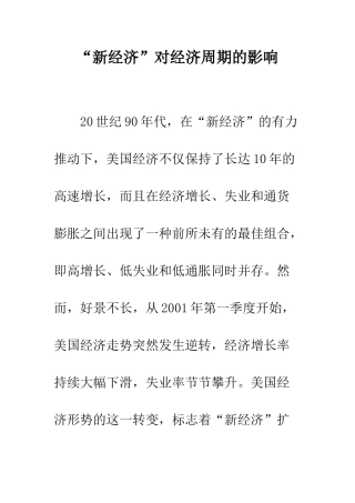 “新经济”对经济周期的影响