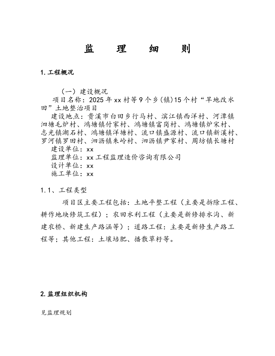 “旱地改水田”土地整治项目监理细则_第3页