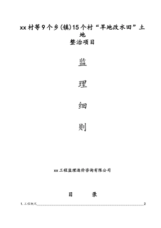 “旱地改水田”土地整治项目监理细则