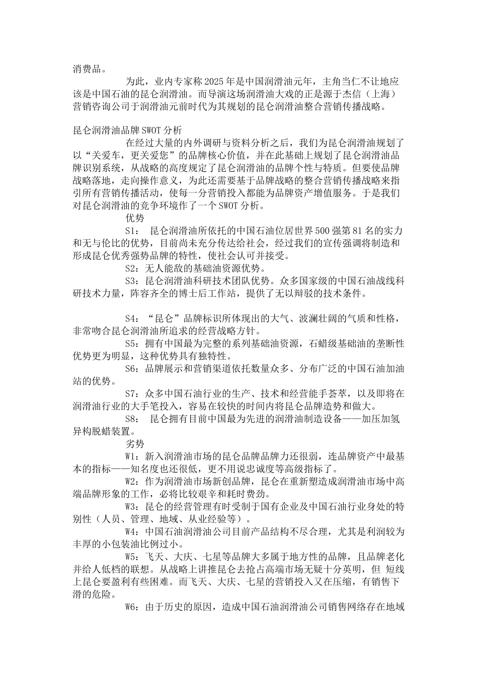 “昆仑润滑油”整合营销传播策略_第2页