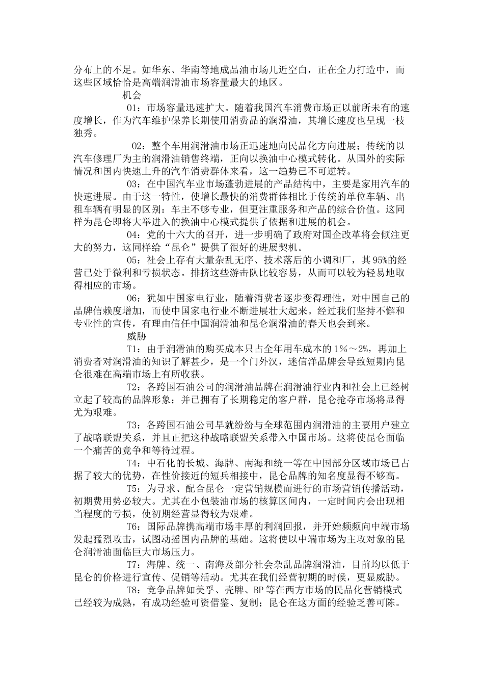 “昆仑润滑油”整合营销传播策略_第3页