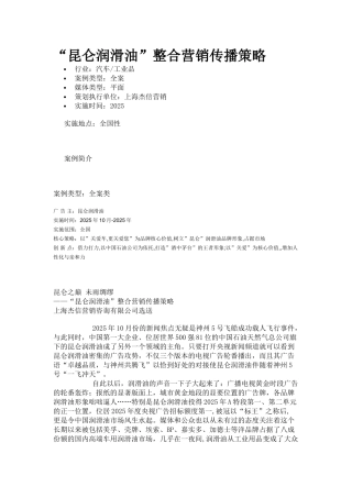 “昆仑润滑油”整合营销传播策略