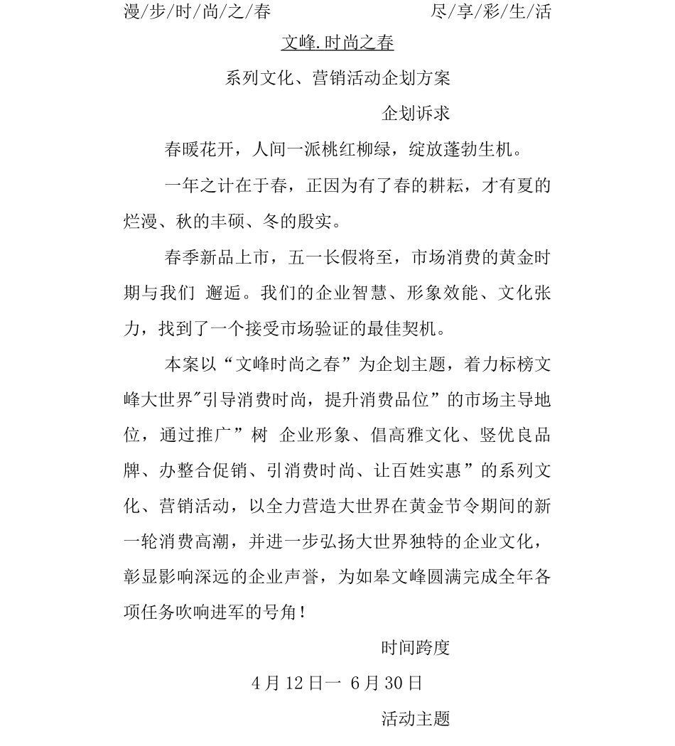 “时尚之春”大型商场营销企划案_第1页