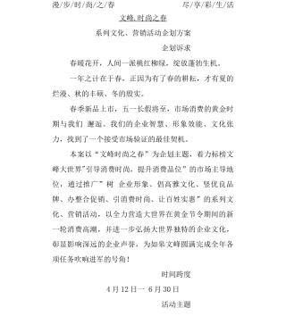 “时尚之春”大型商场营销企划案