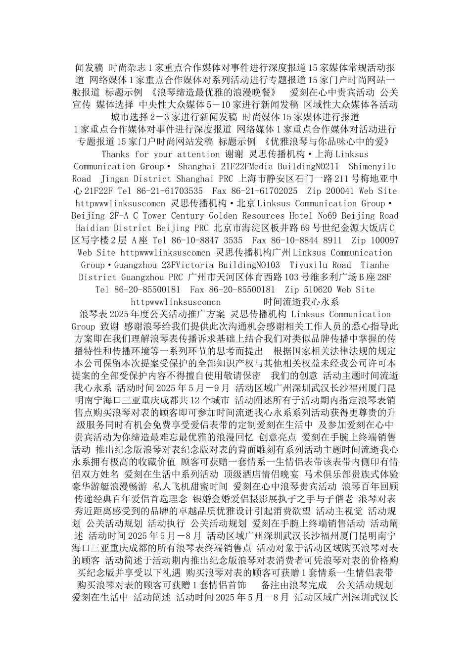 “时光流逝-我心永系”浪琴表年度公关活动推广策划方案_第2页