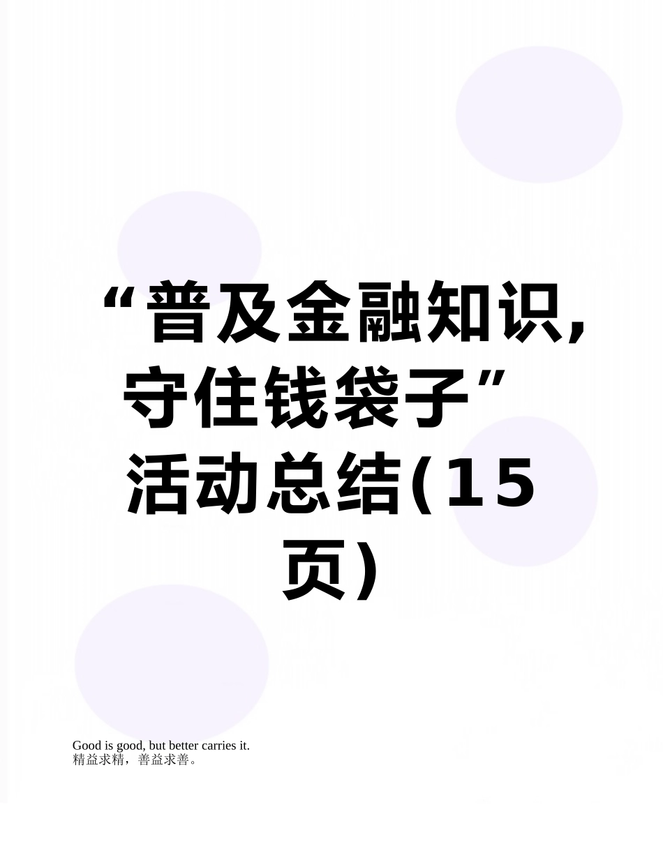 “普及金融知识-守住钱袋子”活动总结_第1页