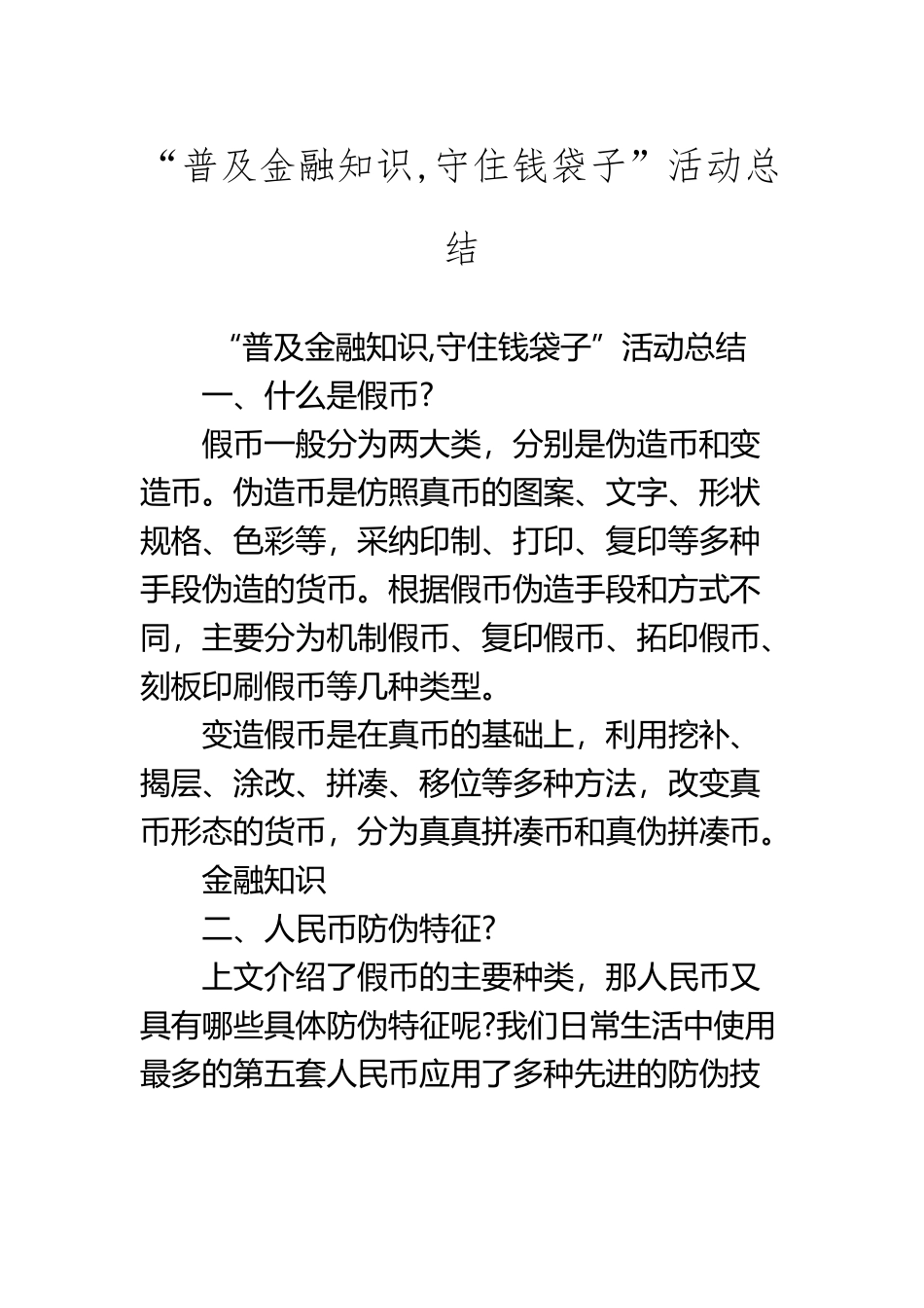 “普及金融知识-守住钱袋子”活动总结_第2页