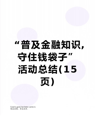 “普及金融知识-守住钱袋子”活动总结