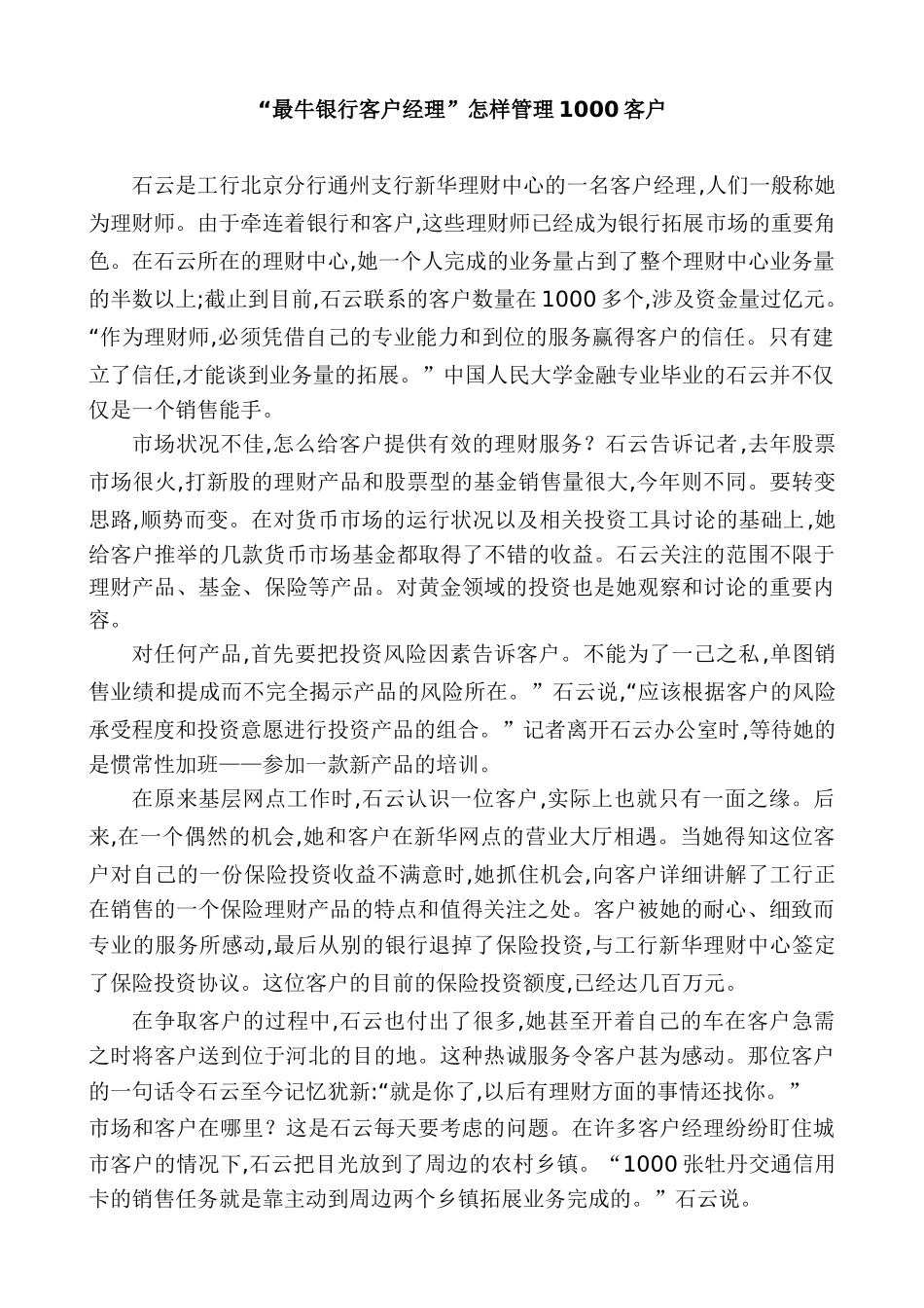 “最牛银行客户经理”怎样管理1000客户_第1页