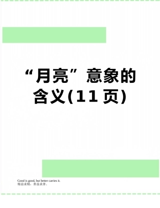 “月亮”意象的含义