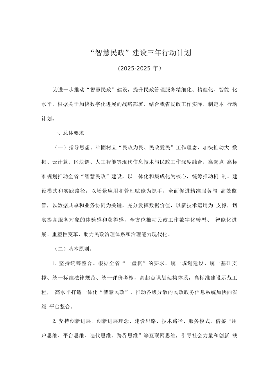 “智慧民政”建设三年行动计划_第1页