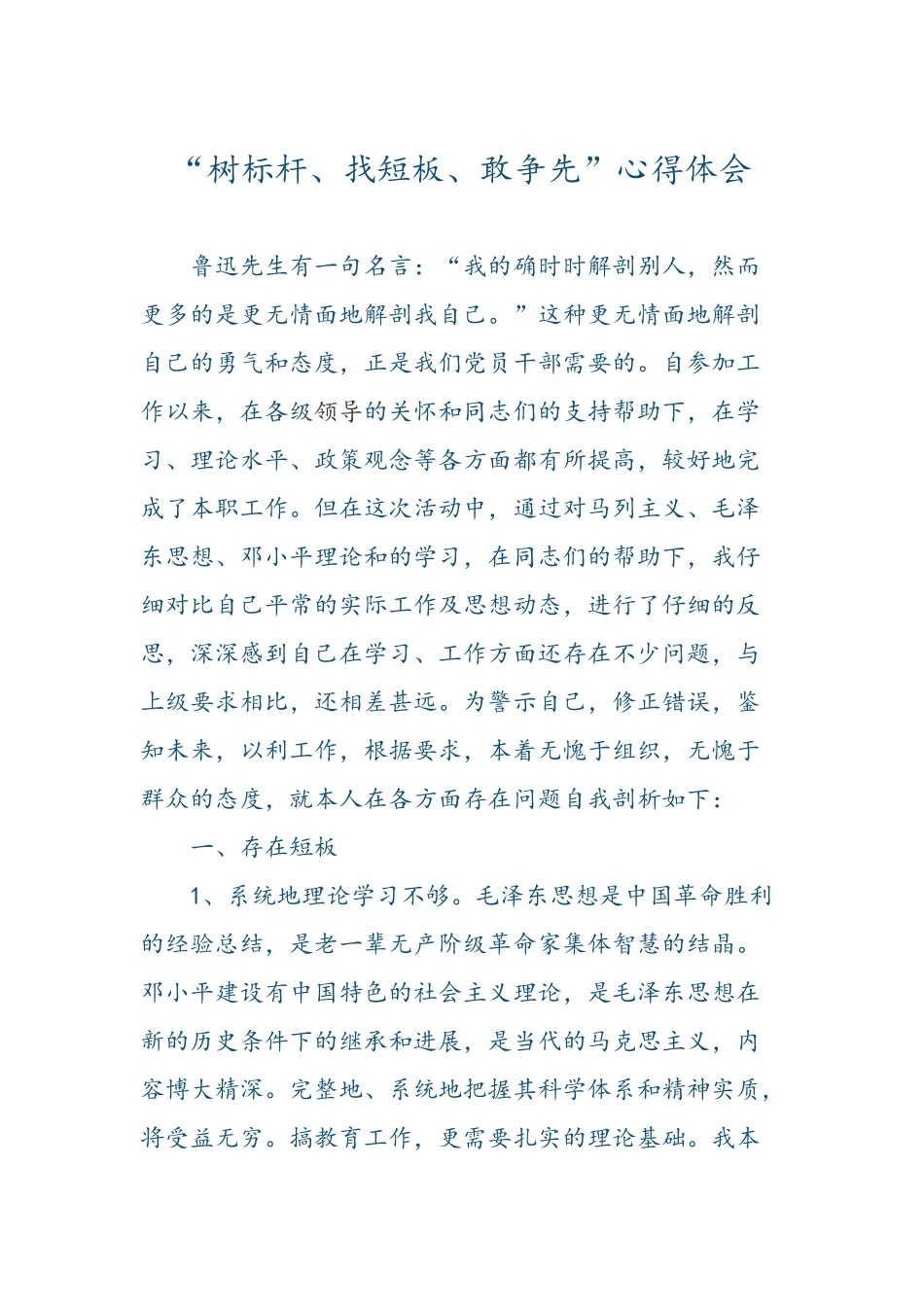 “树标杆、找短板、敢争先”心得体会_第1页