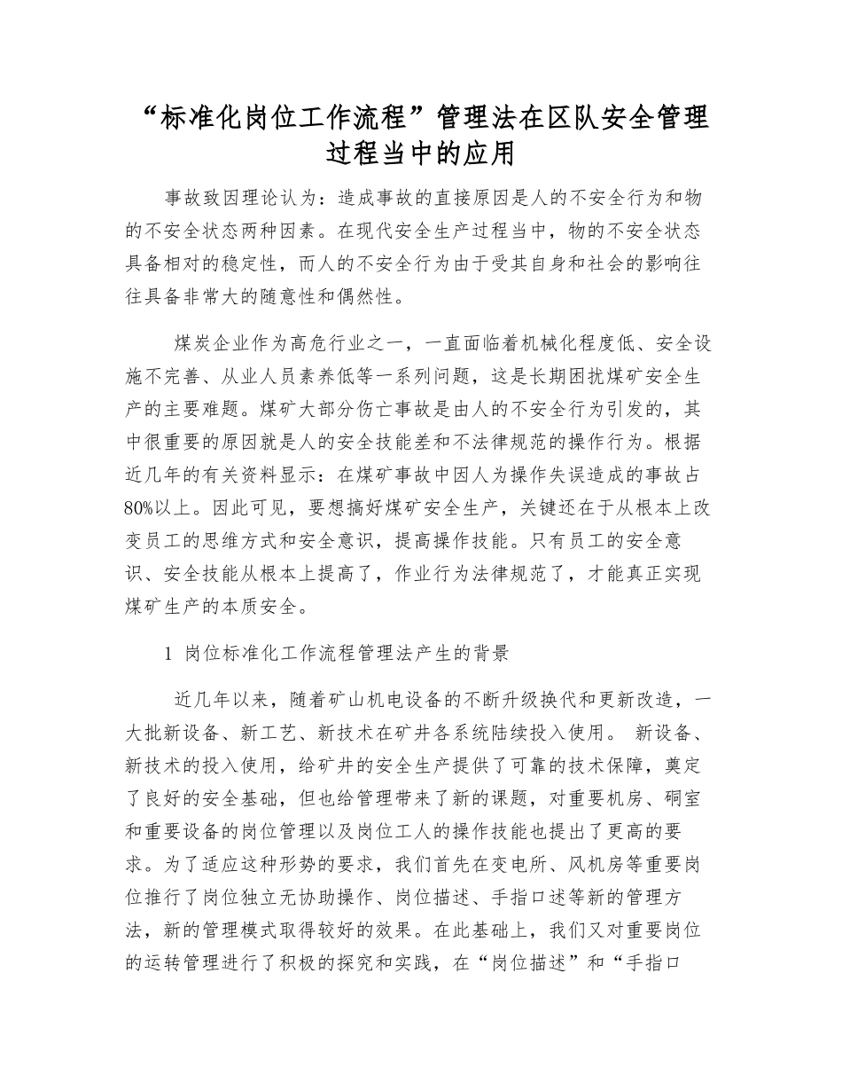 “标准化岗位工作流程”管理法在区队安全管理中的应用_第1页