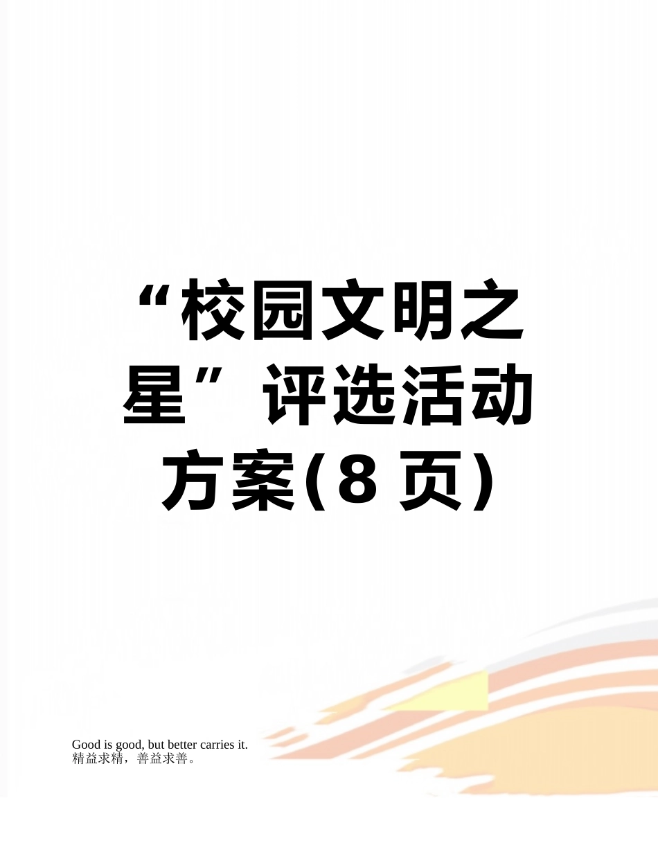 “校园文明之星”评选活动方案_第1页