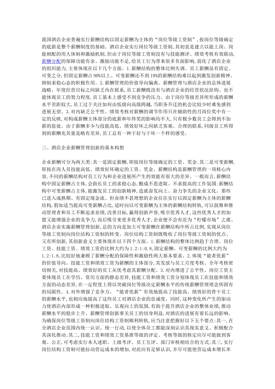 “柠檬市场”理论的概念及其在酒店企业薪酬管理中的应用_第2页
