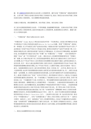 “柠檬市场”理论的概念及其在酒店企业薪酬管理中的应用