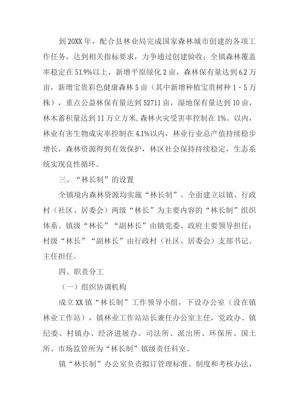 “林长制”工作实施方案_第2页