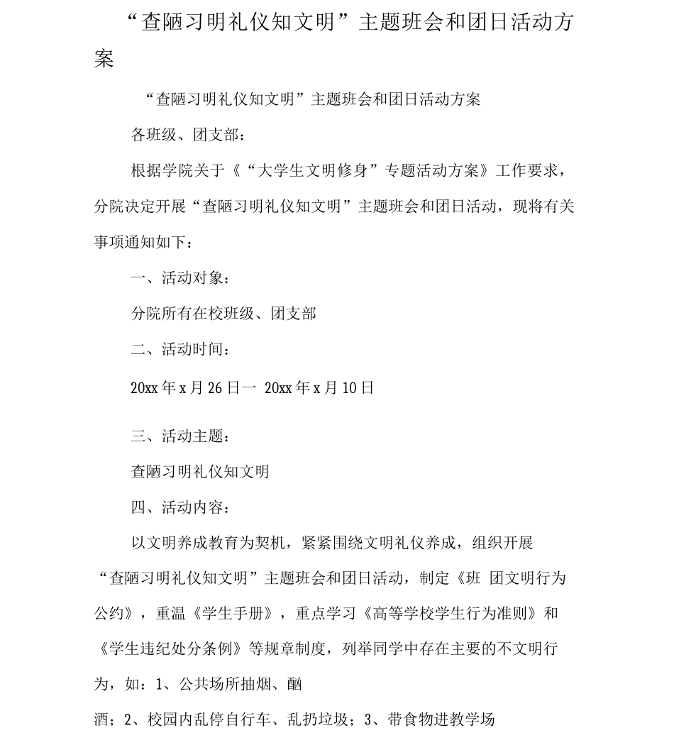 “查陋习明礼仪知文明”主题班会和团日活动方案_第1页