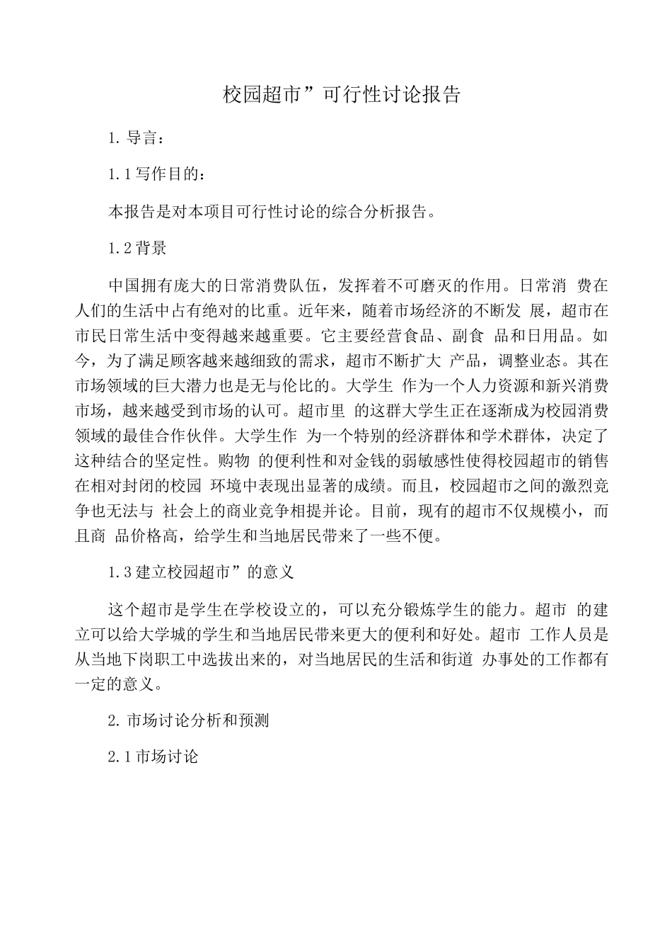 “校园超市”可行性研究报告_第1页
