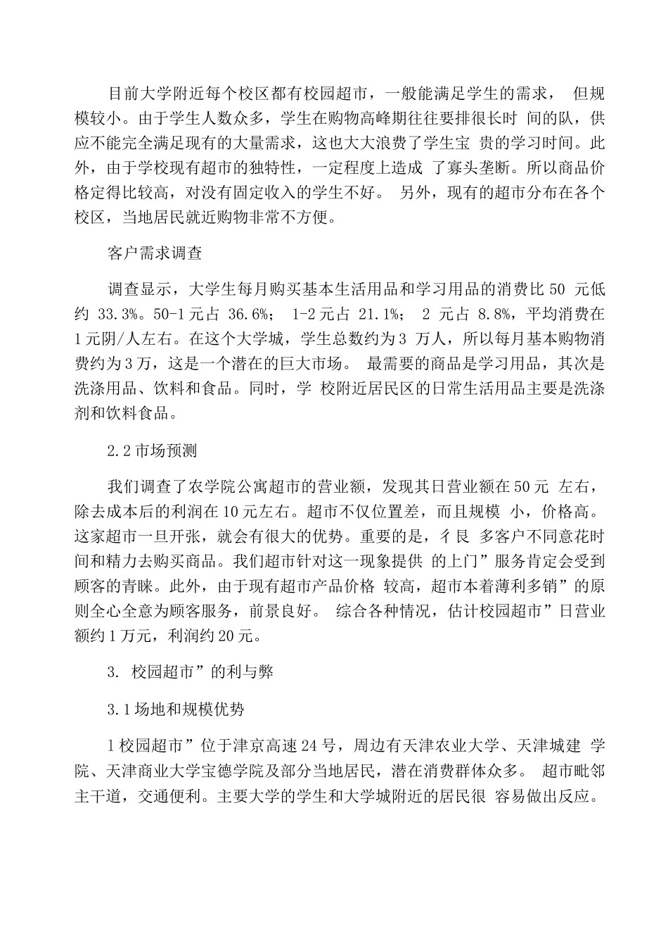 “校园超市”可行性研究报告_第2页