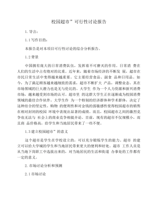 “校园超市”可行性研究报告