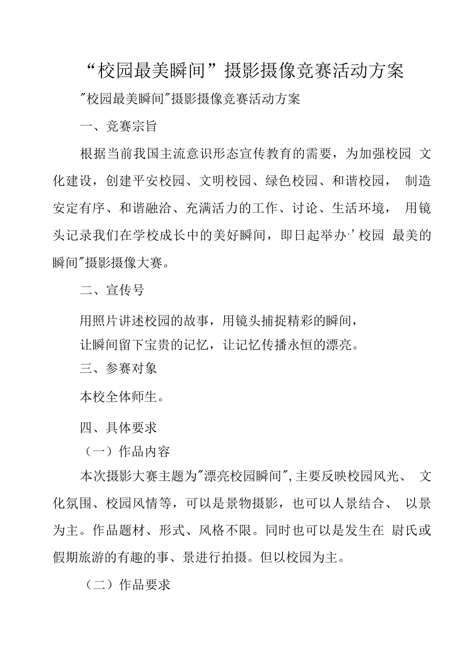 “校园最美瞬间”摄影摄像比赛活动方案_第1页