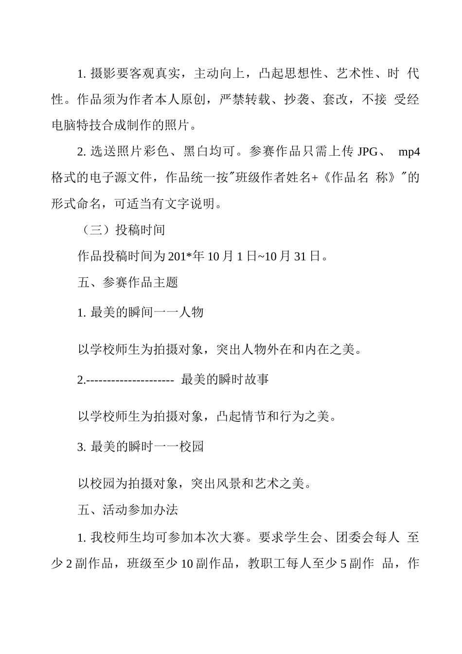 “校园最美瞬间”摄影摄像比赛活动方案_第2页