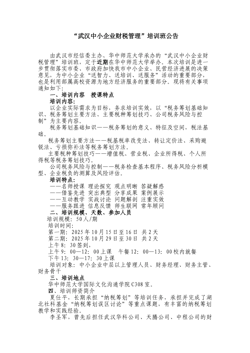 “武汉中小企业财税管理”培训班公告_第1页