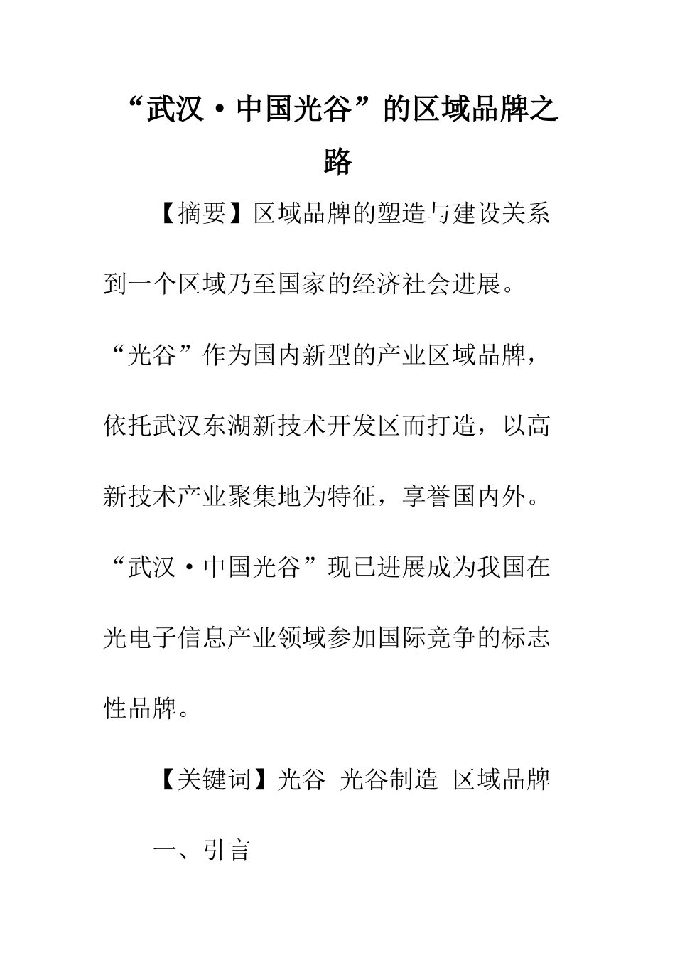 “武汉·中国光谷”的区域品牌之路_第1页