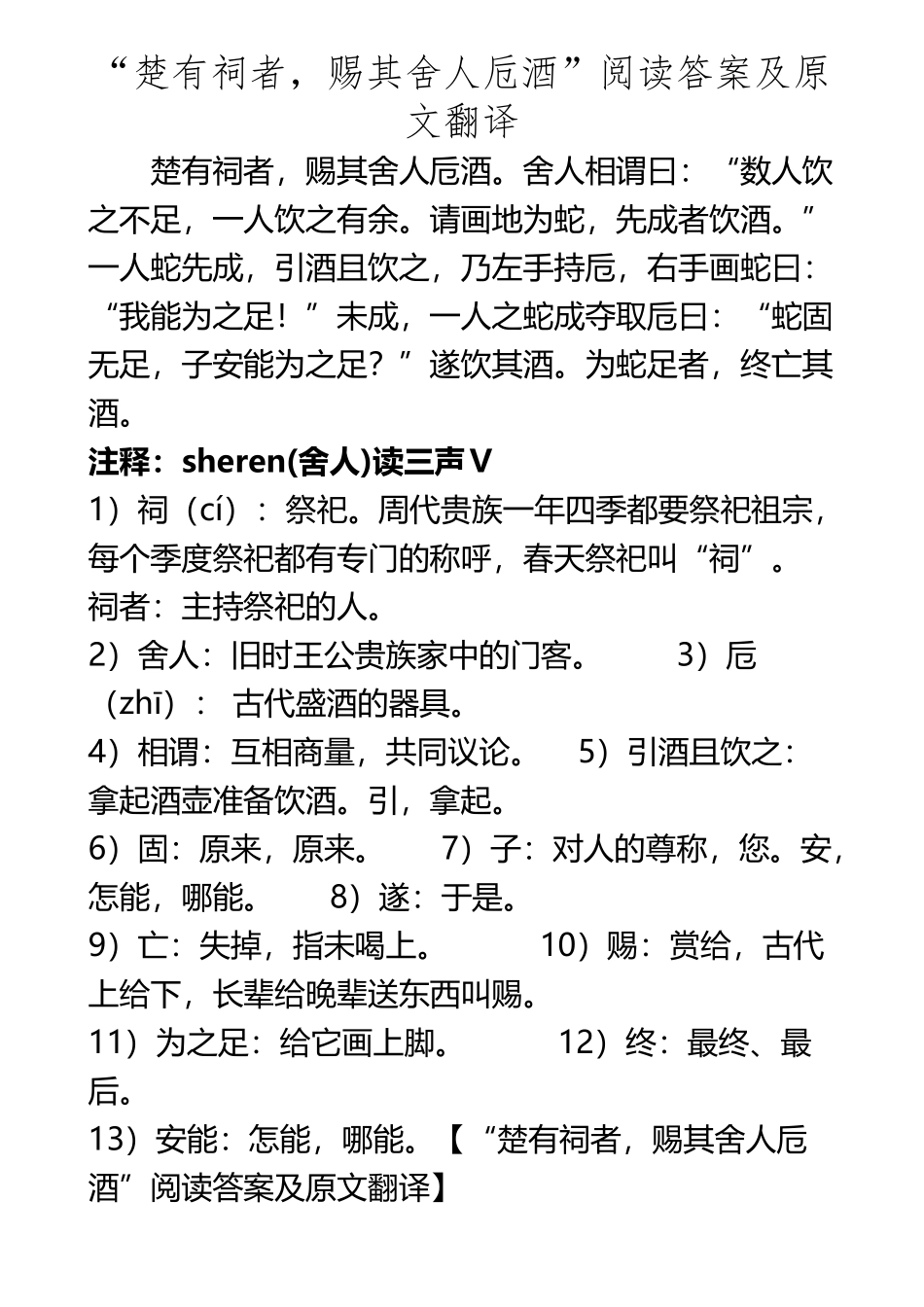“楚有祠者-赐其舍人卮酒”阅读答案及原文翻译_第2页