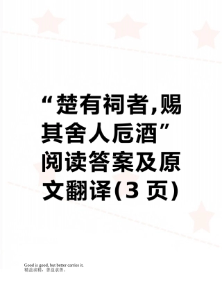 “楚有祠者-赐其舍人卮酒”阅读答案及原文翻译